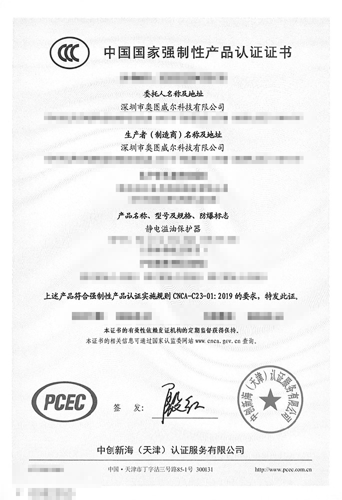 靜電溢油保護(hù)器3C證書(shū)